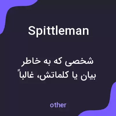 معنی spittleman به فارسی معنی spittleman به فارسی