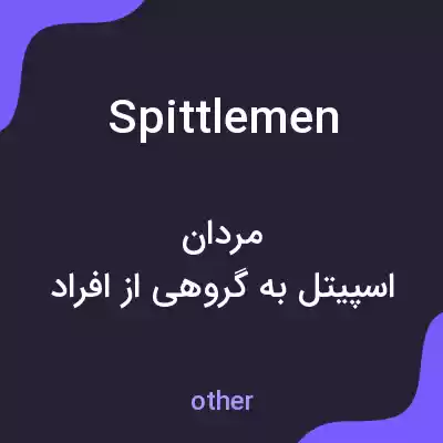 معنی spittlemen به فارسی معنی spittlemen به فارسی