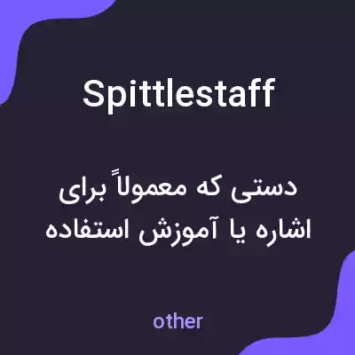 معنی spittlestaff به فارسی معنی spittlestaff به فارسی