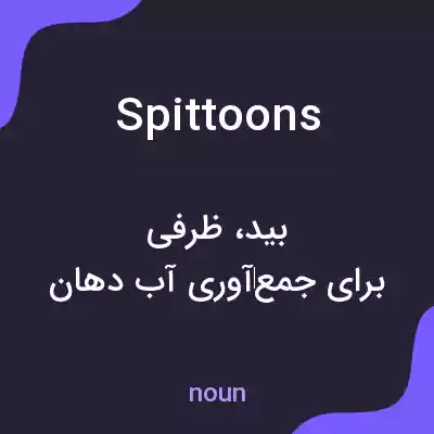 معنی spittoons به فارسی معنی spittoons به فارسی