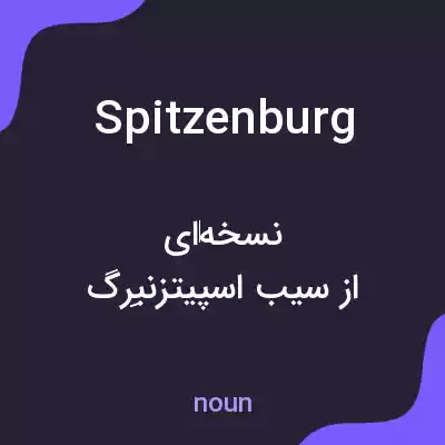 معنی spitzenburg به فارسی معنی spitzenburg به فارسی