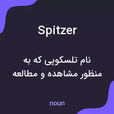 معنی spitzer به فارسی معنی spitzer به فارسی