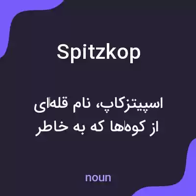معنی spitzkop به فارسی معنی spitzkop به فارسی