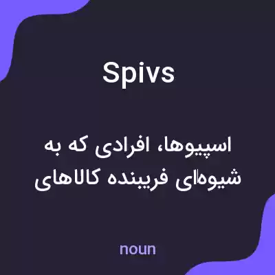 معنی spivs به فارسی معنی spivs به فارسی
