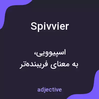 معنی spivvier به فارسی معنی spivvier به فارسی