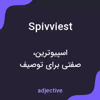 معنی spivviest به فارسی معنی spivviest به فارسی