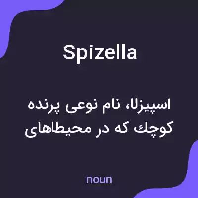 معنی spizella به فارسی معنی spizella به فارسی