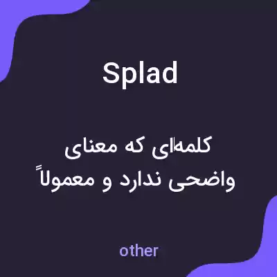 معنی splad به فارسی معنی splad به فارسی