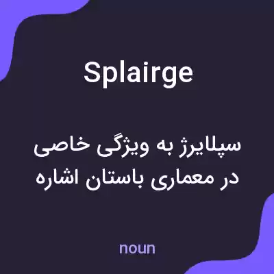 معنی splairge به فارسی معنی splairge به فارسی