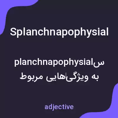 معنی splanchnapophysial به فارسی معنی splanchnapophysial به فارسی