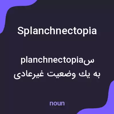 معنی splanchnectopia به فارسی معنی splanchnectopia به فارسی