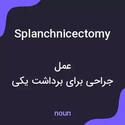 معنی splanchnicectomy به فارسی معنی splanchnicectomy به فارسی