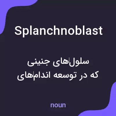 معنی splanchnoblast به فارسی معنی splanchnoblast به فارسی