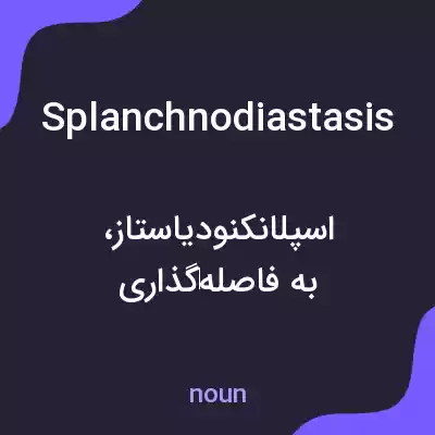 معنی splanchnodiastasis به فارسی معنی splanchnodiastasis به فارسی