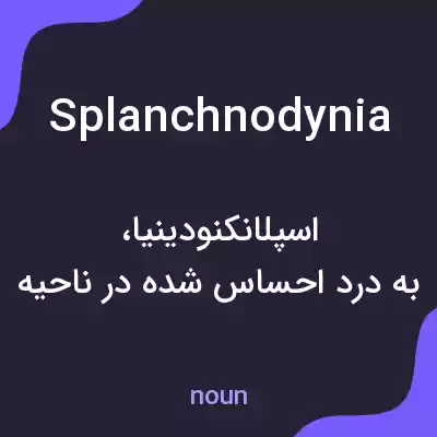 معنی splanchnodynia به فارسی معنی splanchnodynia به فارسی