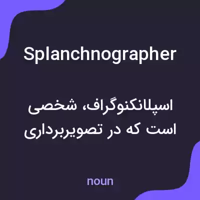 معنی splanchnographer به فارسی معنی splanchnographer به فارسی