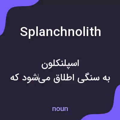 معنی splanchnolith به فارسی معنی splanchnolith به فارسی