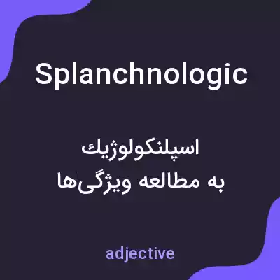 معنی splanchnologic به فارسی معنی splanchnologic به فارسی