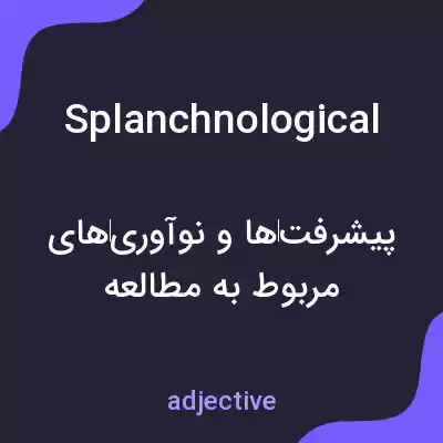 معنی splanchnological به فارسی معنی splanchnological به فارسی