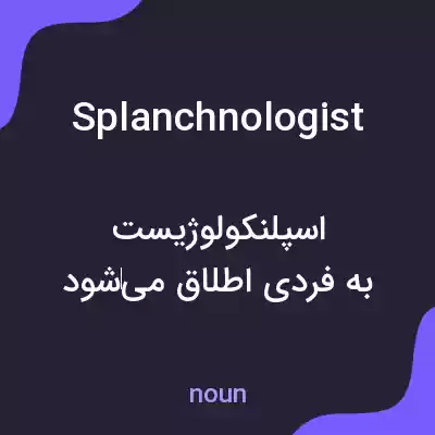 معنی splanchnologist به فارسی معنی splanchnologist به فارسی