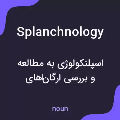 معنی splanchnology به فارسی معنی splanchnology به فارسی