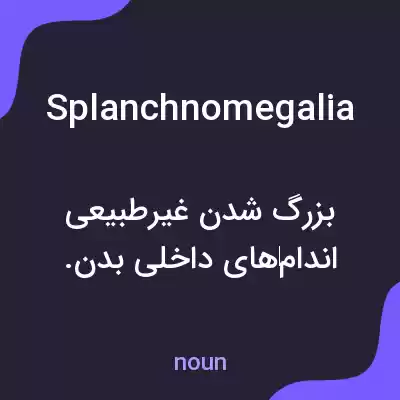 معنی splanchnomegalia به فارسی معنی splanchnomegalia به فارسی
