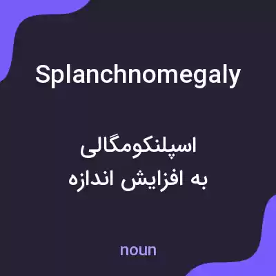 معنی splanchnomegaly به فارسی معنی splanchnomegaly به فارسی