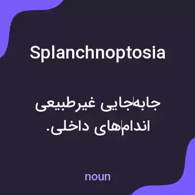 معنی splanchnoptosia به فارسی معنی splanchnoptosia به فارسی
