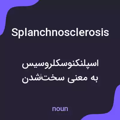 معنی splanchnosclerosis به فارسی معنی splanchnosclerosis به فارسی