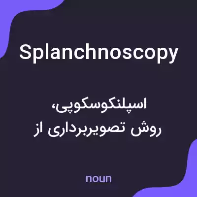 معنی splanchnoscopy به فارسی معنی splanchnoscopy به فارسی