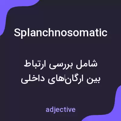 معنی splanchnosomatic به فارسی معنی splanchnosomatic به فارسی