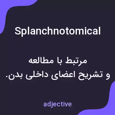 معنی splanchnotomical به فارسی معنی splanchnotomical به فارسی