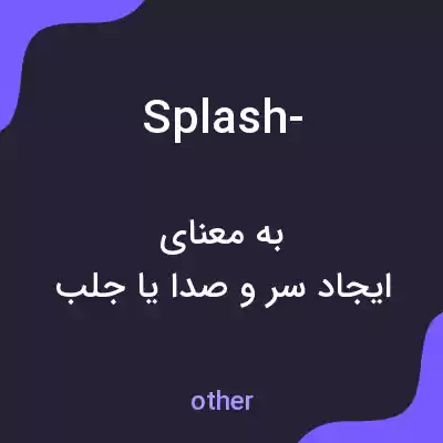 معنی splash- به فارسی معنی splash- به فارسی