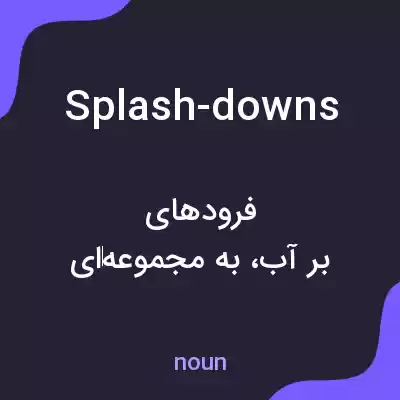 معنی splash-downs به فارسی معنی splash-downs به فارسی