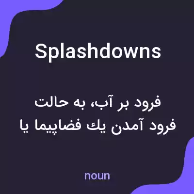 معنی splashdowns به فارسی معنی splashdowns به فارسی