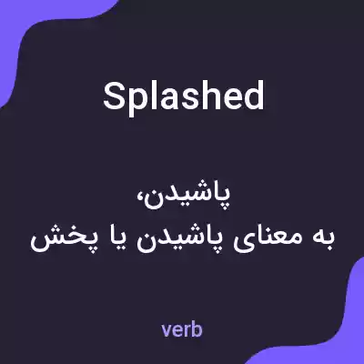 معنی splashed به فارسی معنی splashed به فارسی
