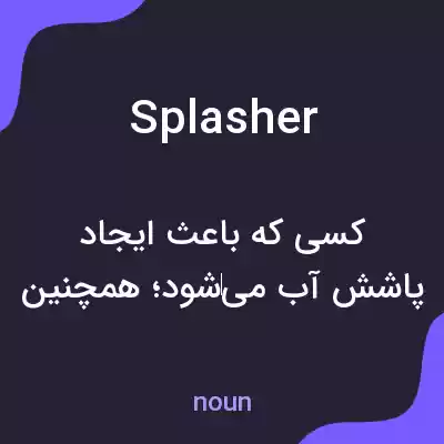 معنی splasher به فارسی معنی splasher به فارسی