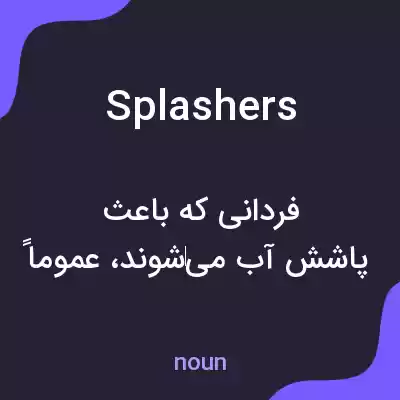 معنی splashers به فارسی معنی splashers به فارسی