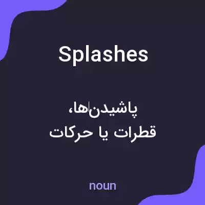 معنی splashes به فارسی معنی splashes به فارسی