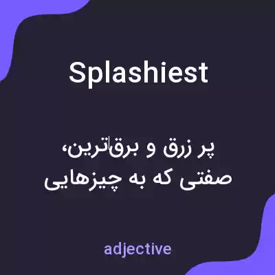 معنی splashiest به فارسی معنی splashiest به فارسی