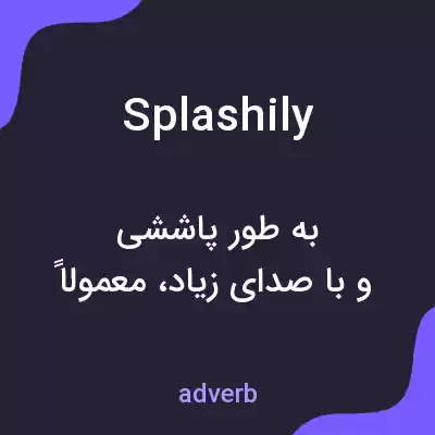 معنی splashily به فارسی معنی splashily به فارسی