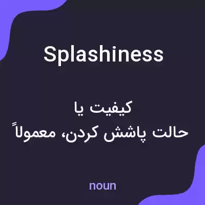 معنی splashiness به فارسی معنی splashiness به فارسی