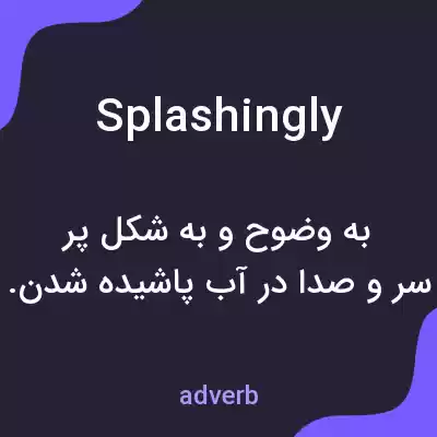 معنی splashingly به فارسی معنی splashingly به فارسی