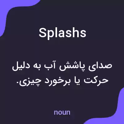 معنی splashs به فارسی معنی splashs به فارسی