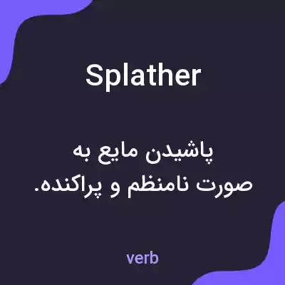 معنی splather به فارسی معنی splather به فارسی