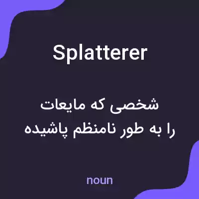 معنی splatterer به فارسی معنی splatterer به فارسی