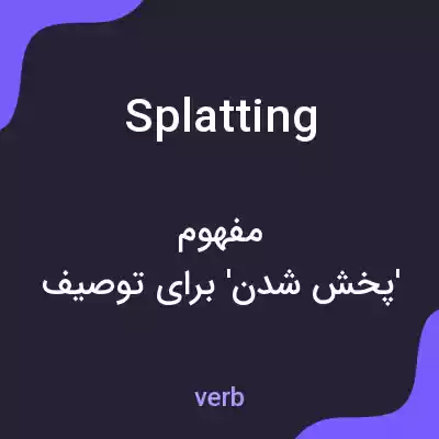 معنی splatting به فارسی معنی splatting به فارسی