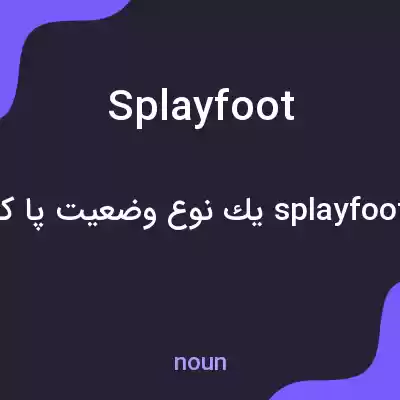 معنی splayfoot به فارسی معنی splayfoot به فارسی