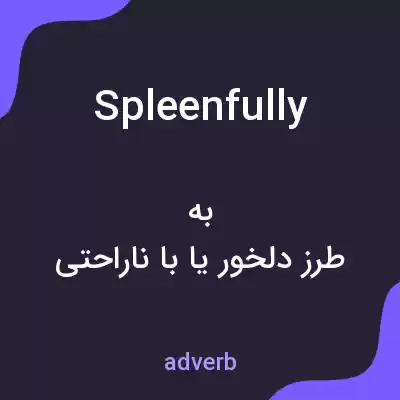 معنی spleenfully به فارسی معنی spleenfully به فارسی