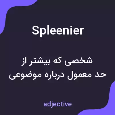 معنی spleenier به فارسی معنی spleenier به فارسی